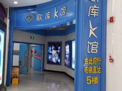 -歌库K馆量贩KTV(万达广场店)