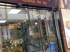 门面-乳仔牛牦牛汤锅 烤羊排(松潘古城店)
