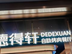 -德得轩烤涮一体自助餐厅(王府井店)