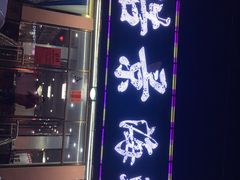 门面-皓景海鲜·地标美食(双月湾店)