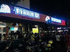 门面-有间冰室(侨港风情街店)