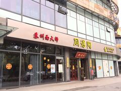 门面-同得兴面馆.苏式面.三虾面(园区店)