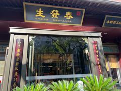 -春发生饭店·非遗(南院门店)
