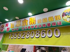 -阿群甘草水果