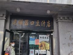 -老磁器口豆汁店(天坛店)