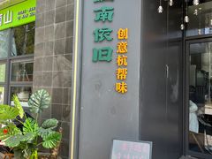 -江南驿·二十余年创意杭帮味(良渚玉鸟集店)