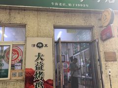 -大益烤鸡