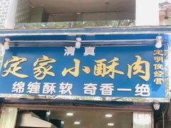 门面-定家小酥肉·清真(回民街店)