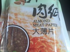 -霁月台现烤猪肉脯(万达茂店)