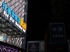 -红星美凯龙全球家居生活广场停车场(汶水店)