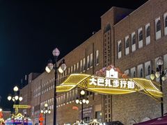 -新疆国际大巴扎