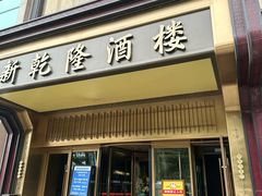 -新乾隆酒楼(帝景园店)