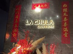 -LA CHULA&MEEGO女仆桌游酒吧