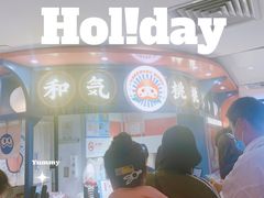 门面-和气桃桃(宏伊广场店)