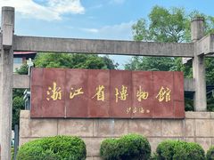 -浙江省博物馆(孤山馆区)