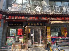 门面-老白家纸包鱼·烧烤·海鲜(矿山路店)