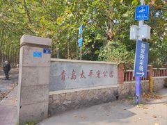-如家精选酒店(青岛八大关太平角公园地铁站海水浴场店)