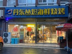 -丹东丛炟海鲜烧烤(江艺路店)