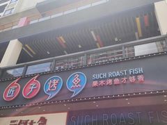 -匠子烤鱼(桫椤湾店)
