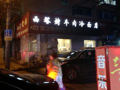 门面-韩风烤牛肉冷面店