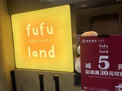 -fufuland·生乳舒芙蕾(北京·合生汇店)