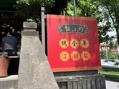 -饭江湖·江湖菜(湖广会馆店)