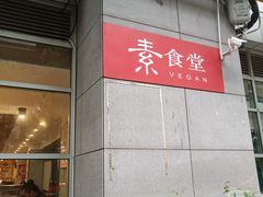 -素清香(解放路店)