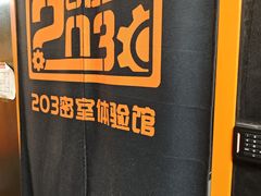 -203密室逃脱体验馆·聚会·亲子·团建(中关村店)