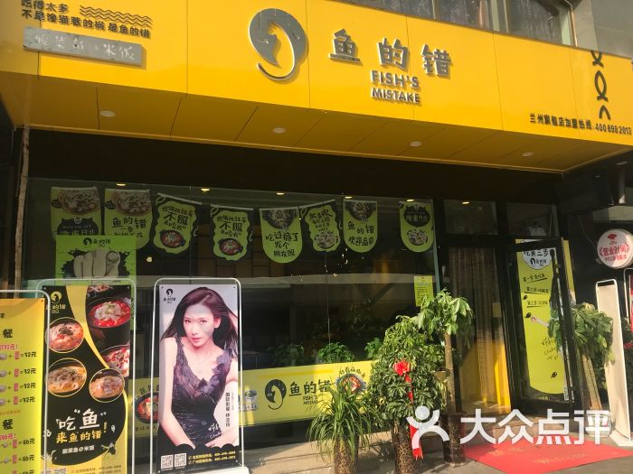 鱼的错酸菜鱼1号店图片 - 第27张