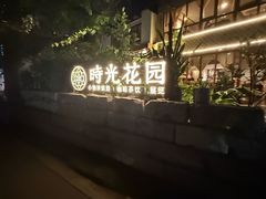 -时光花园(白鹭洲店)