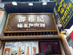 门面-邵福记梅菜扣肉饼(太平街口店)