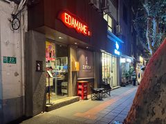 -EDAMAME₁ 枝豆
