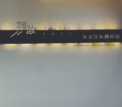 点击看大图 -轻妆Feel·半永久纹眉眼线