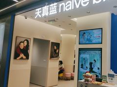 -天真蓝照相馆(五角场百联又一城店)