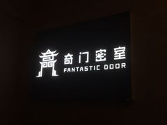 -奇门密室(五一新干线店)