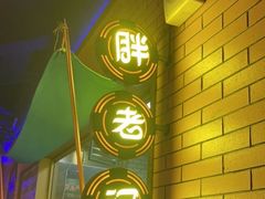 -胖老汉清真餐饮(西御街店)