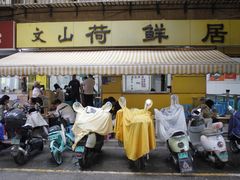 -文山荷鲜居(翠湖店)