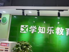 -学知乐教育·幼小衔接·小学科辅导(嘉定镇校区)