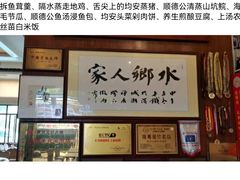 -水乡人家私房菜(逢简店)