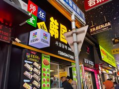 -师任堂韩式食品(总店)