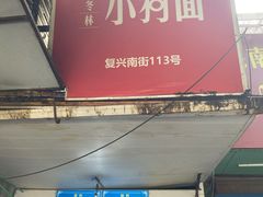门面-小狗面馆(复兴店)