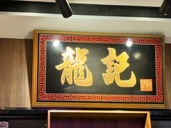 -龙记·香港茶餐厅(海上世界店)