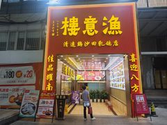 -渔意楼·驰名沙田乳鸽(五羊店)