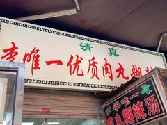 -清真李唯一优质肉丸糊辣汤