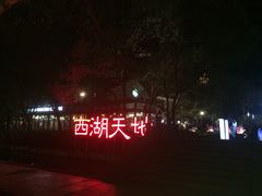 -星巴克(西湖天地店)