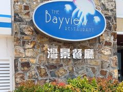 -湾景餐厅(海洋公园店)