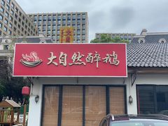 -大自然醉鹅·铁锅火焰鹅(上海联洋店)