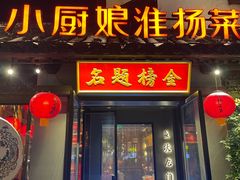 -小厨娘金榜题名(夫子庙贡院街店)