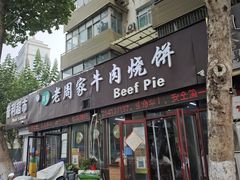 -穆得·老周家牛肉烧饼(普利街店)