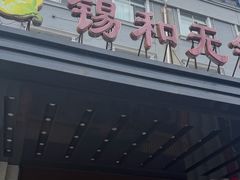 -锡和无锡菜·三白油条(景丽苑店)